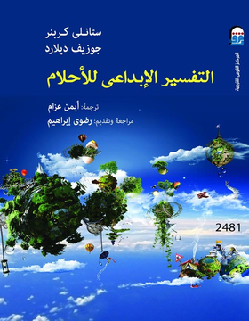 التفسير الإبداعي للأحلام التفسير الإبداعي للأحلام